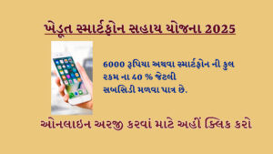 Smartphone Sahay Yojna 2025